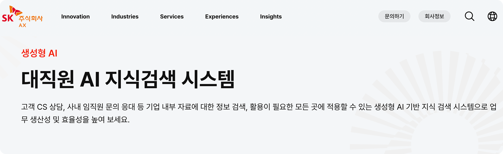 생성형 AI - SK이노베이션 대직원 AI 지식검색 시스템