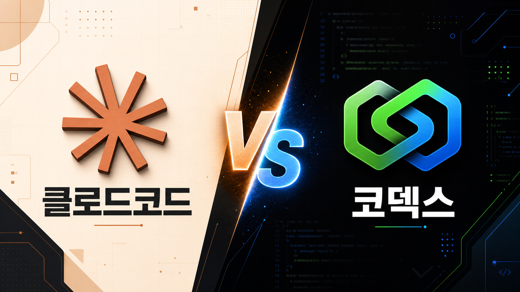 클로드코드 vs 코덱스 비교 이미지