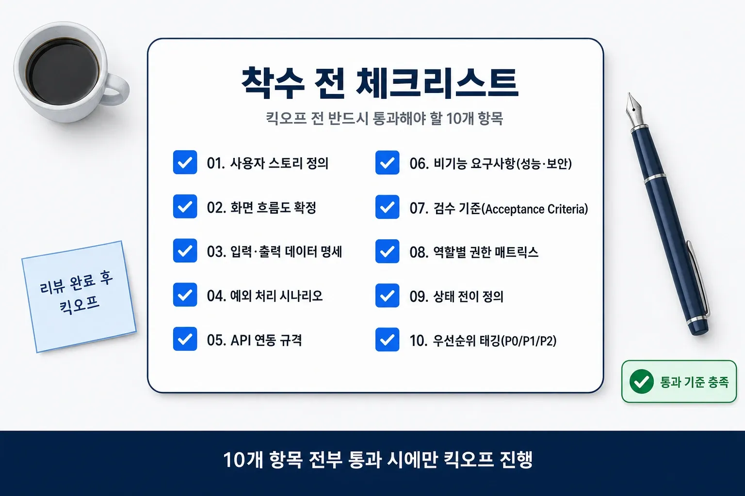 착수 전 기능명세서 체크리스트 10개 항목이 정리된 리뷰 회의 테이블 위 문서 인포그래픽