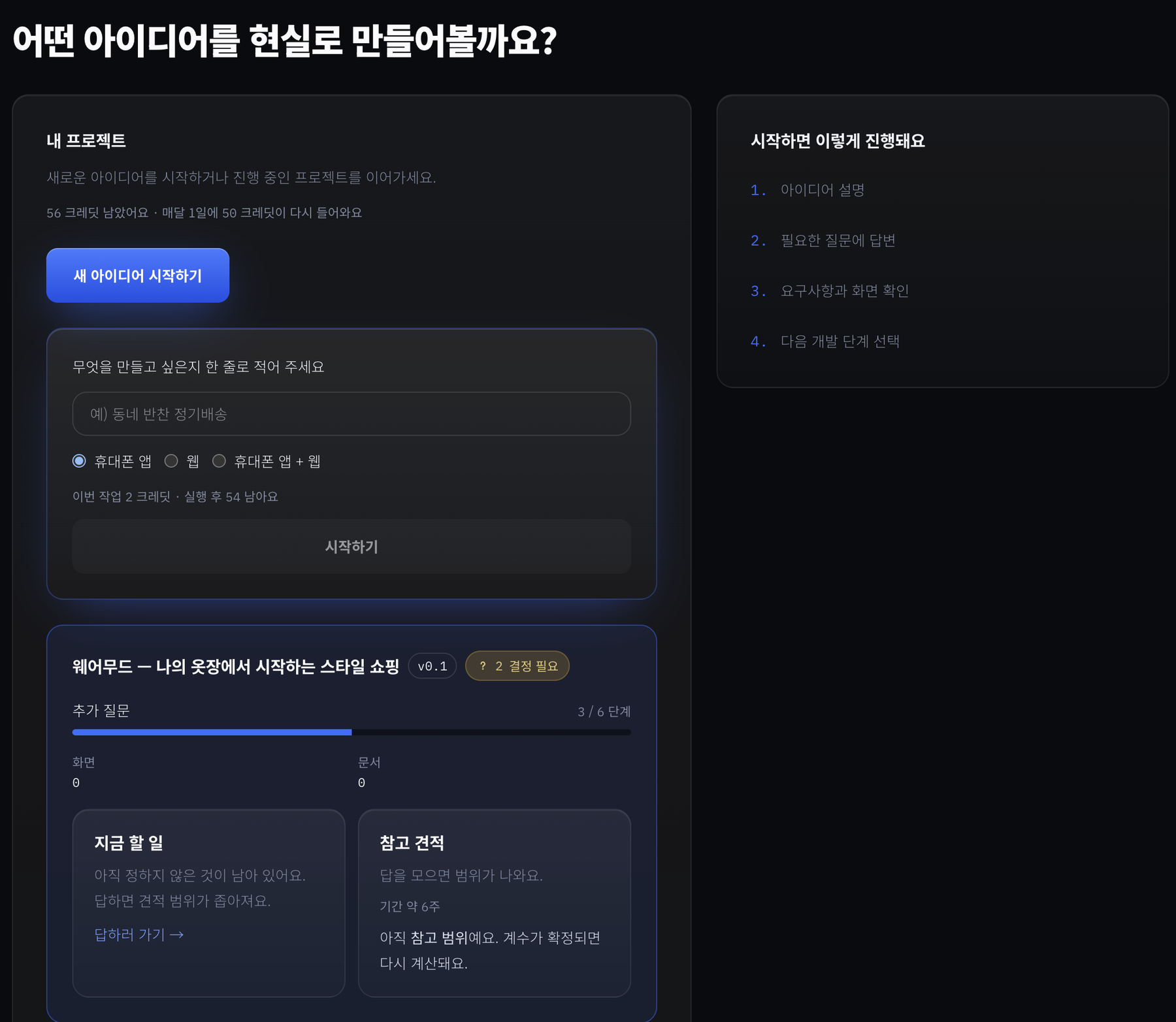 아이디벨롭에서 새 아이디어를 입력하고 프로젝트를 시작하는 화면