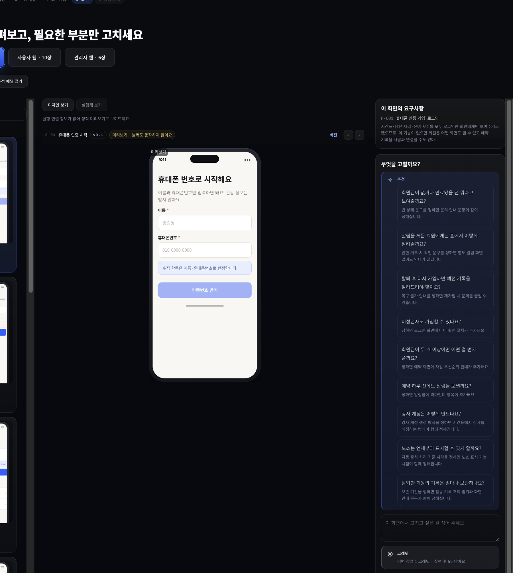 아이디벨롭에서 생성된 화면과 요구사항을 검토하고 수정하는 화면