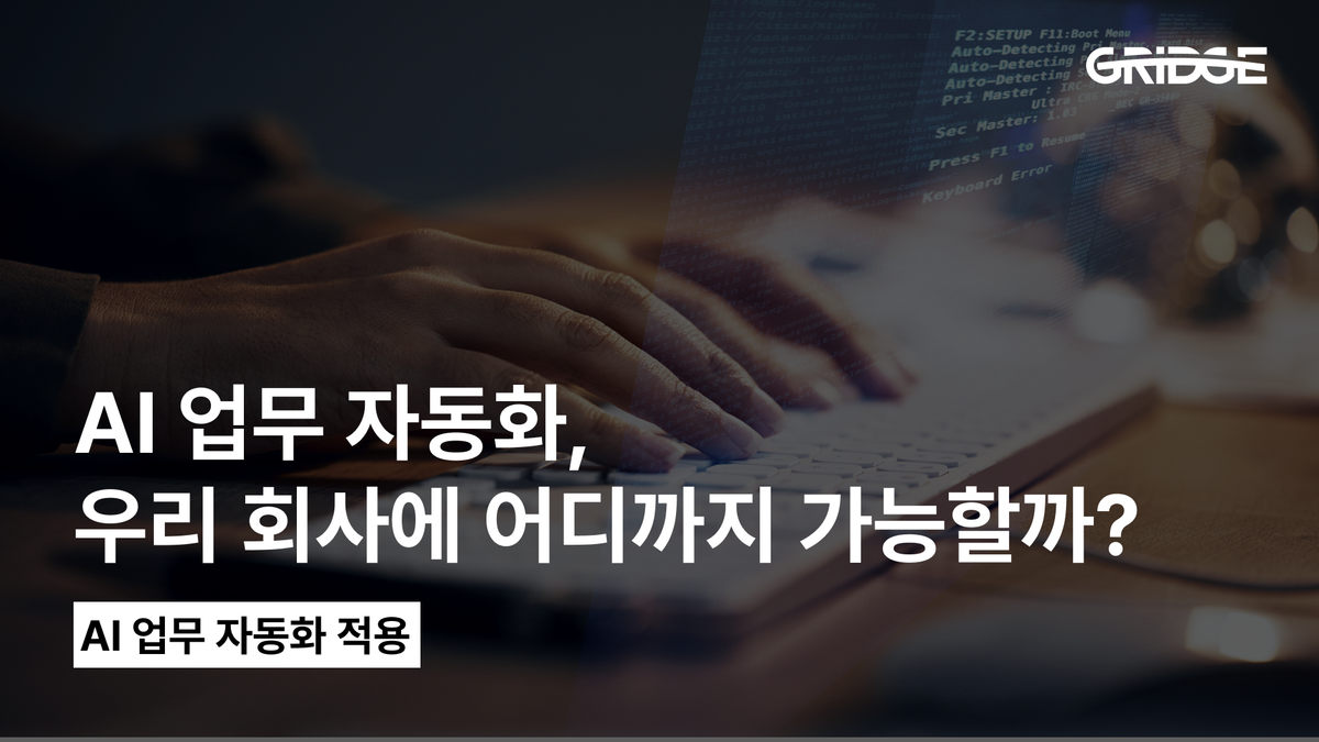 AI 업무 자동화 