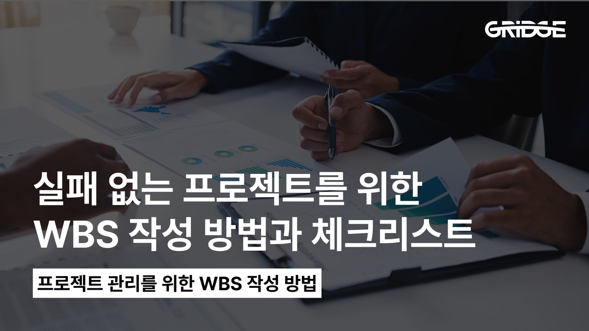 WBS 작성 방법