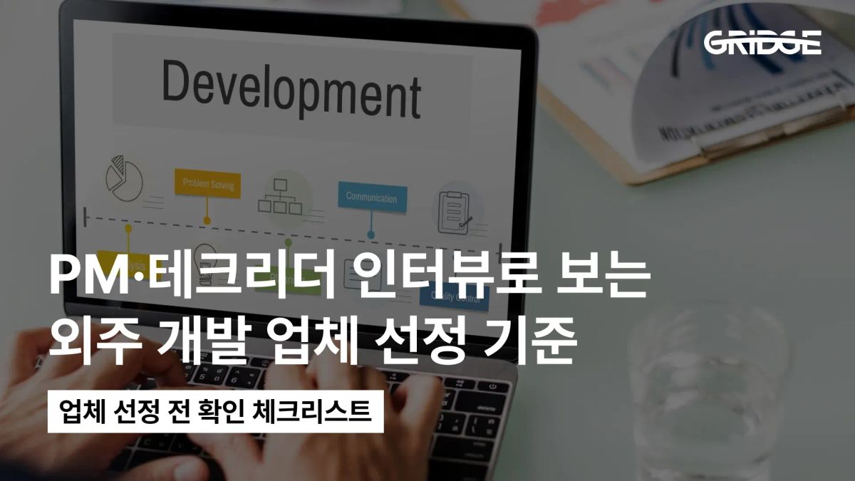 외주 개발 업체 선택 방법