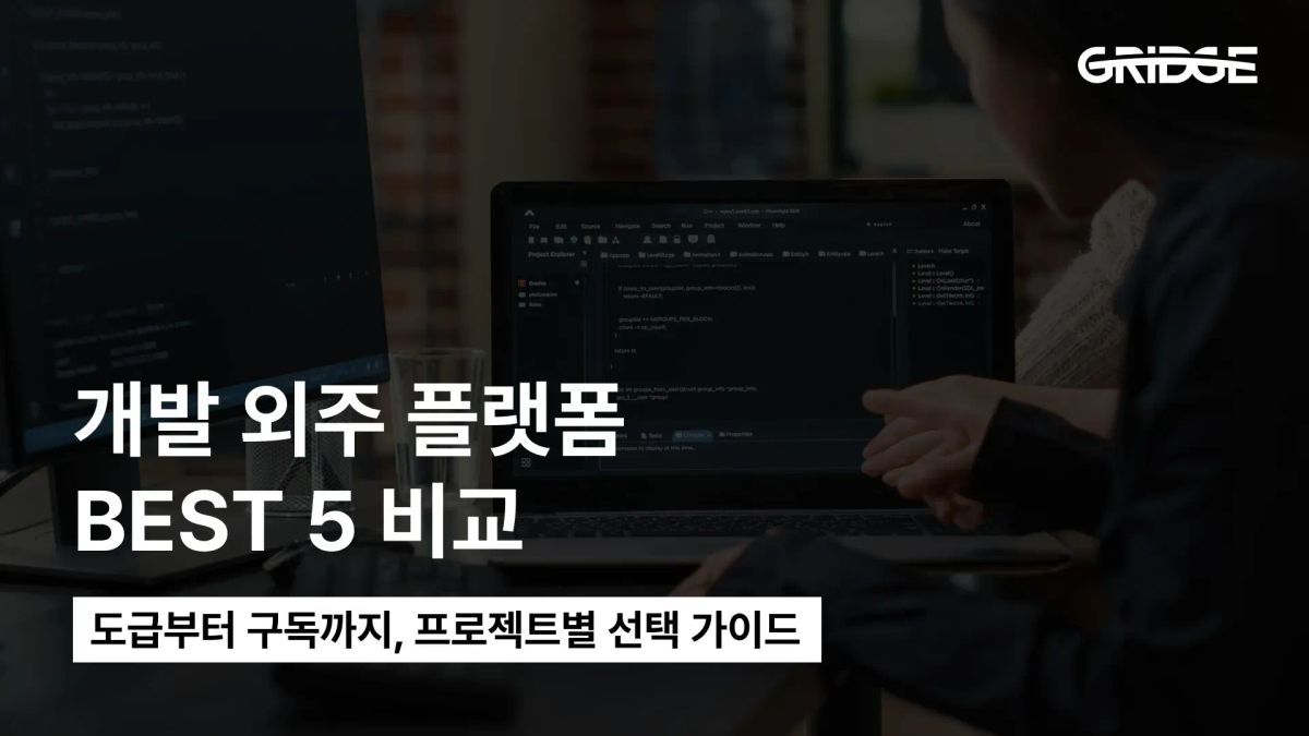 개발 외주 플랫폼 비교