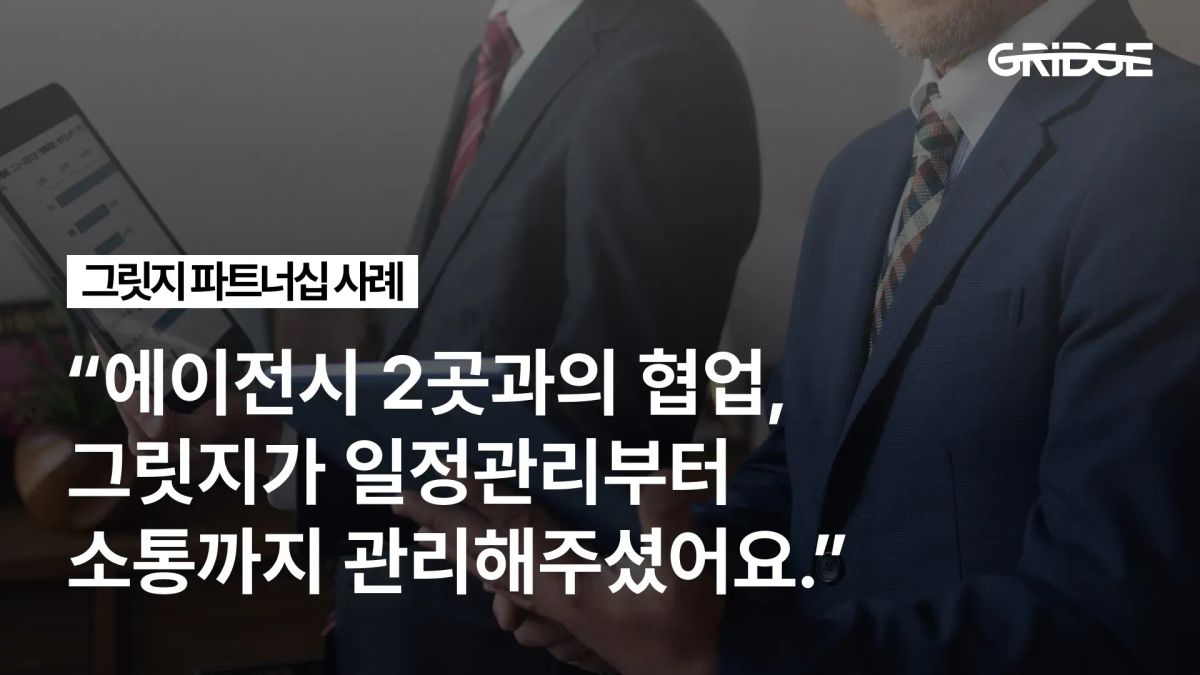 그릿지 파트너십 등록 프로모션