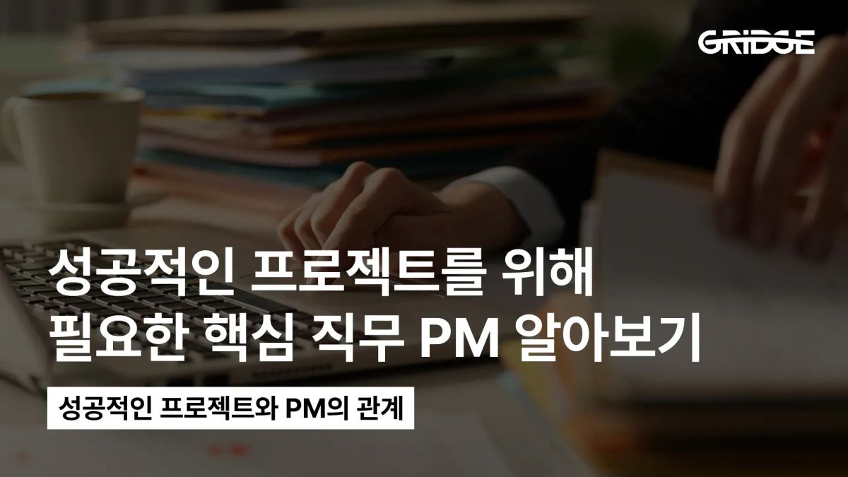 프로젝트 매니저 PM