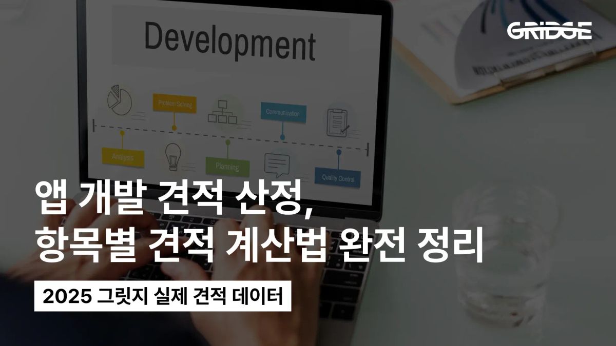 그릿지 앱 개발 견적