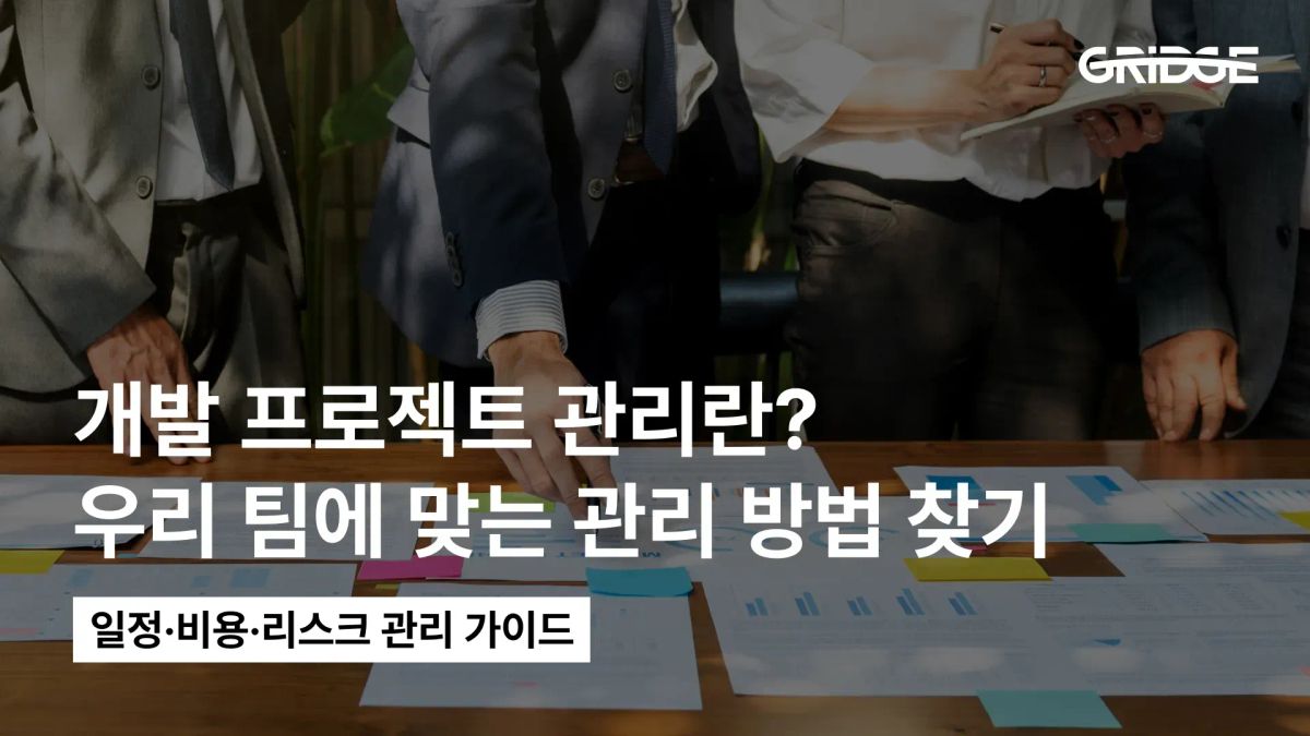 개발 프로젝트 관리란? 일정·비용·리스크를 제대로 관리하는 방법
