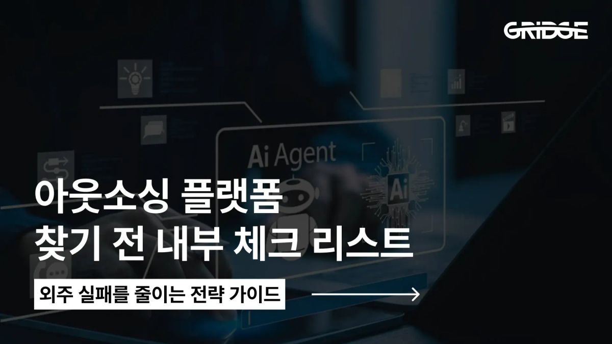 아웃소싱 플랫폼 찾기 전 내부 체크 리스트 | 외주 실패를 줄이는 전략 가이드