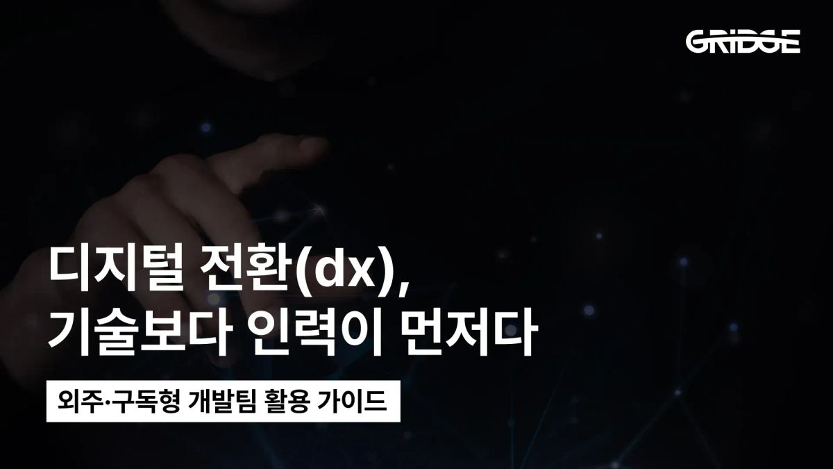 디지털 전환(dx), 기술보다 인력이 먼저다 | 외주·구독형 개발팀 활용 가이드