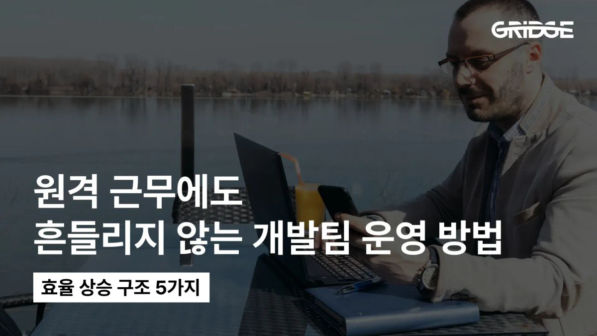 원격 근무, 이렇게 하면 개발팀도 흔들리지 않는다｜효율 상승 구조 5가지