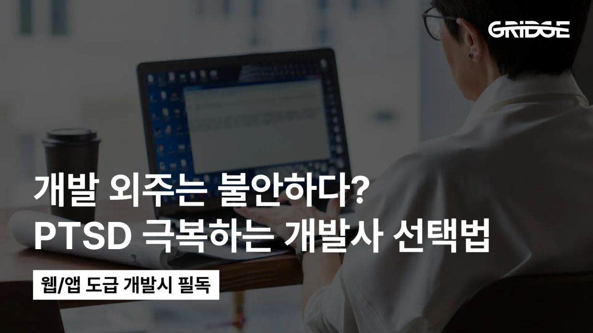 그릿지 개발 외주