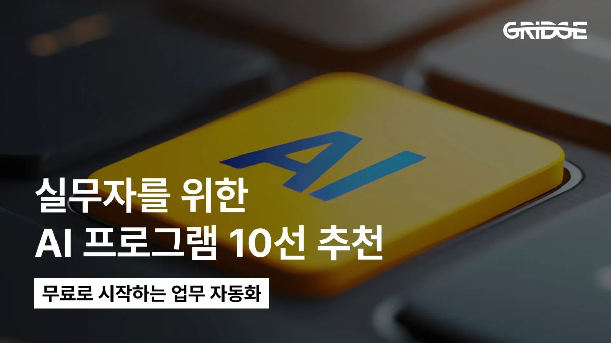 무료 AI 프로그램 추천