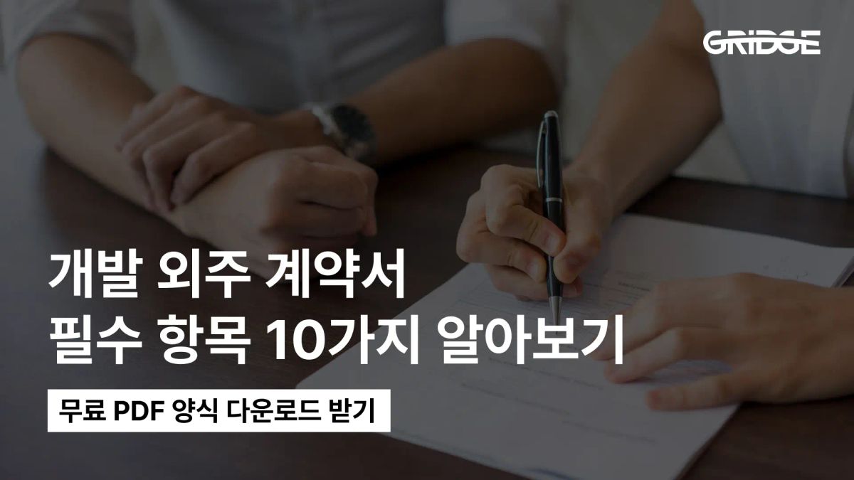개발 외주 계약서 필수항목 10가지 알아보기
