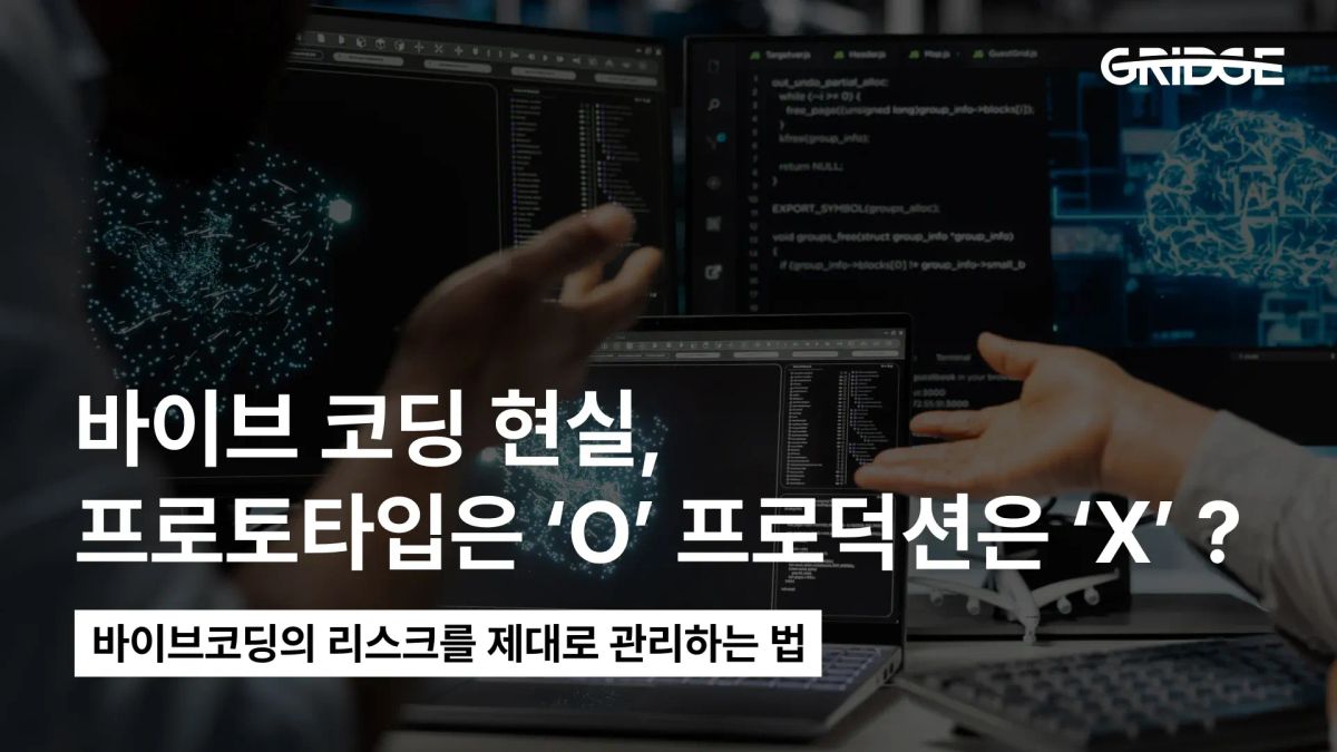 바이브코딩 현실 — 잘못 쓰면 19% 더 느리고, 보안 취약점은 2.7배인 이유