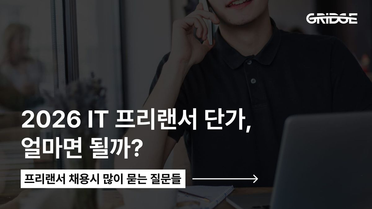 It 프리랜서 단가