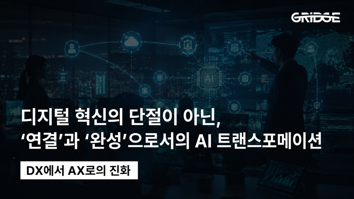 [DX에서 AX로의 진화] 디지털 혁신의 단절이 아닌, '연결'과 '완성'으로서의 AI 트랜스포메이션