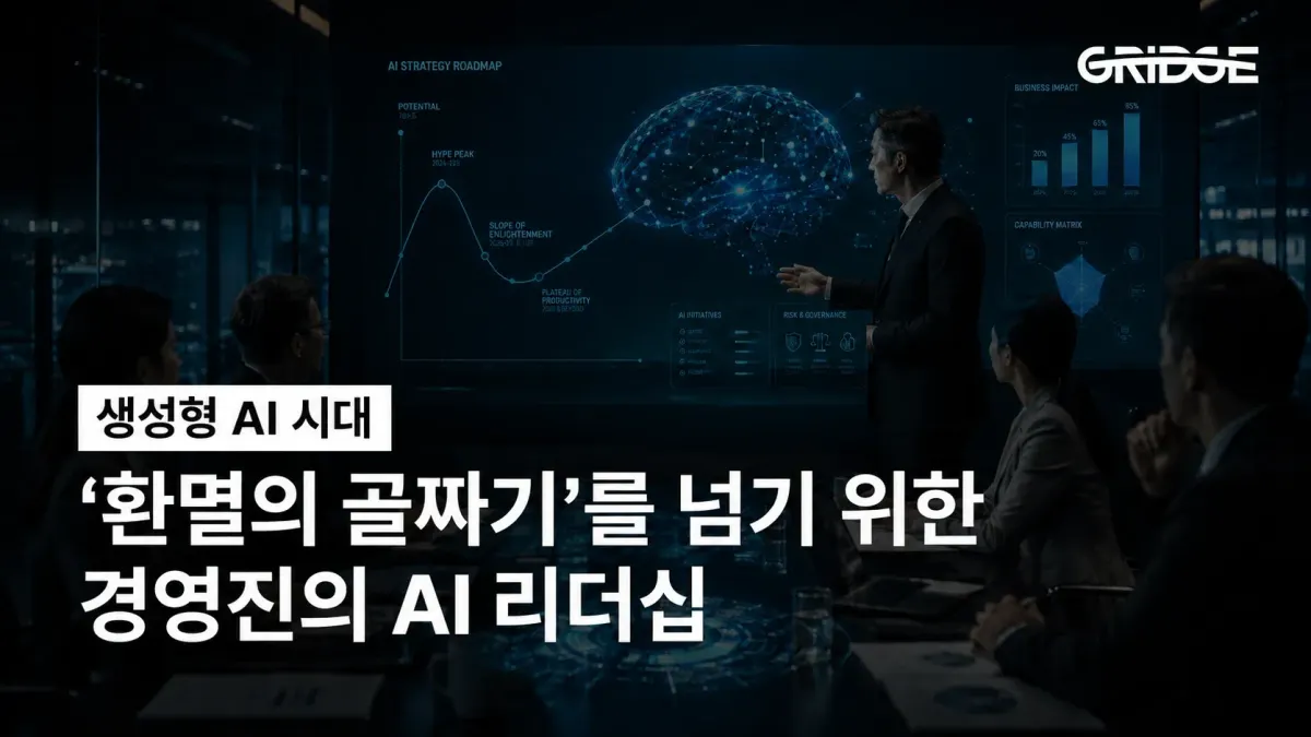 생성형 AI 시대, ‘환멸의 골짜기’를 넘기 위한 경영진의 AI 리더십