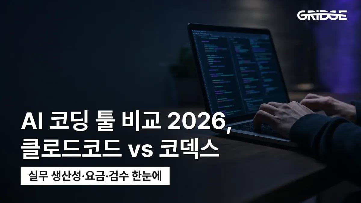 AI 코딩 툴 클로드코드와 코덱스를 2026년 기준으로 비교한 그릿지 블로그 썸네일