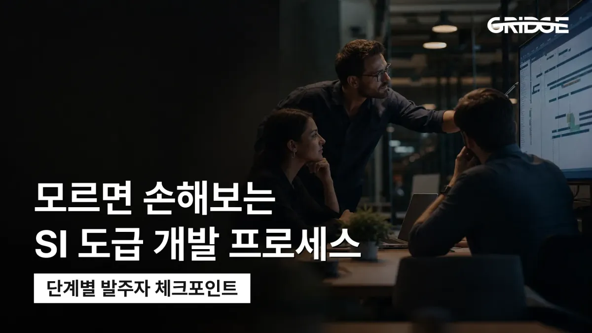 도급 개발 계약 이후 6단계 프로세스와 발주자 체크포인트를 정리한 그릿지 블로그 썸네일