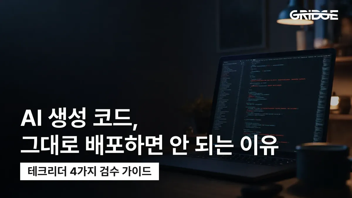 AI 생성 코드 검수 필수 4가지(보안·아키텍처·테스트·의존성)을 정리한 그릿지 테크리더 가이드 썸네일