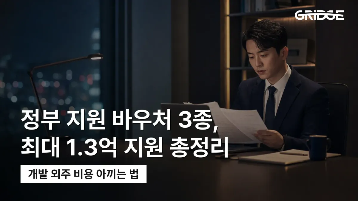 정부 지원 바우처 3종과 최대 1.3억 지원 규모를 정리한 그릿지 블로그 썸네일