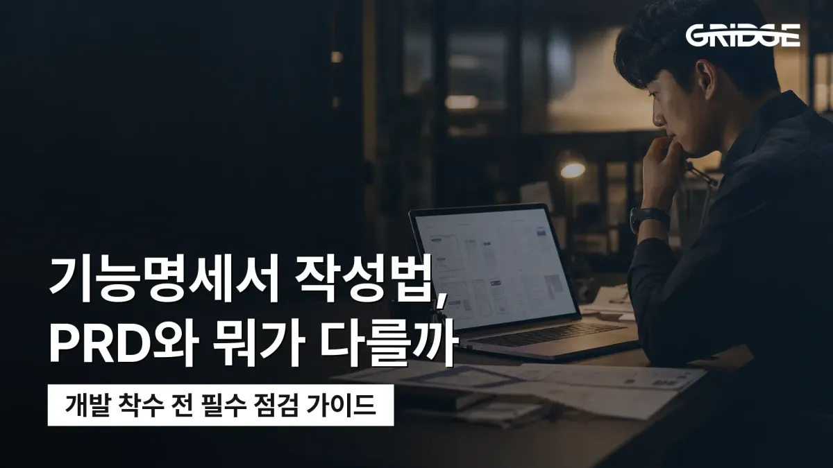 기능명세서 작성법과 요구사항정의서 차이를 정리한 그릿지 블로그 썸네일
