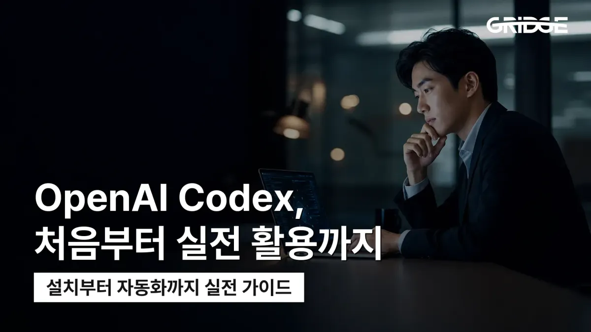 OpenAI Codex 설치와 첫 작업, 권한 설정, 자동화 활용법을 안내하는 그릿지 블로그 썸네일