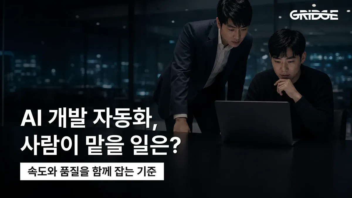 AI 개발 자동화의 가능 범위와 개발자 검수 기준을 정리한 그릿지 블로그 썸네일