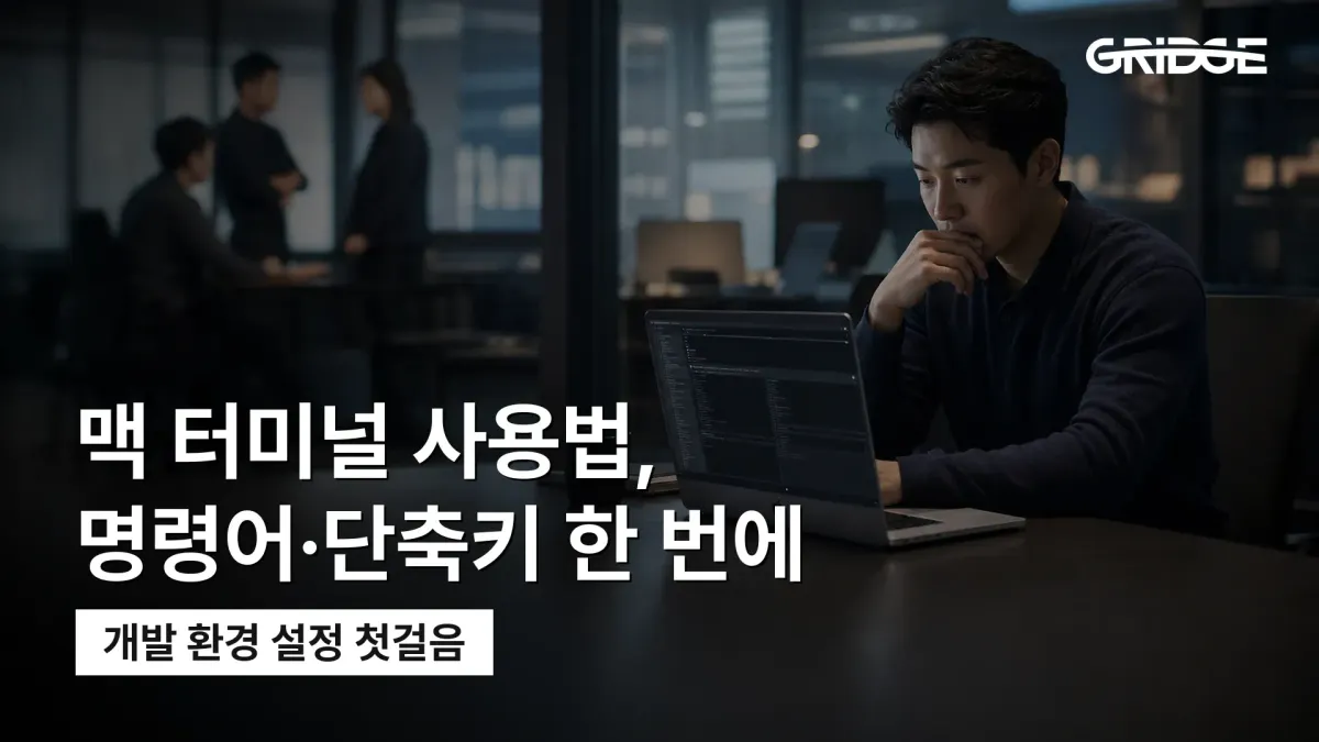 맥 터미널 여는 법과 기본 명령어, 단축키를 정리한 그릿지 블로그 썸네일