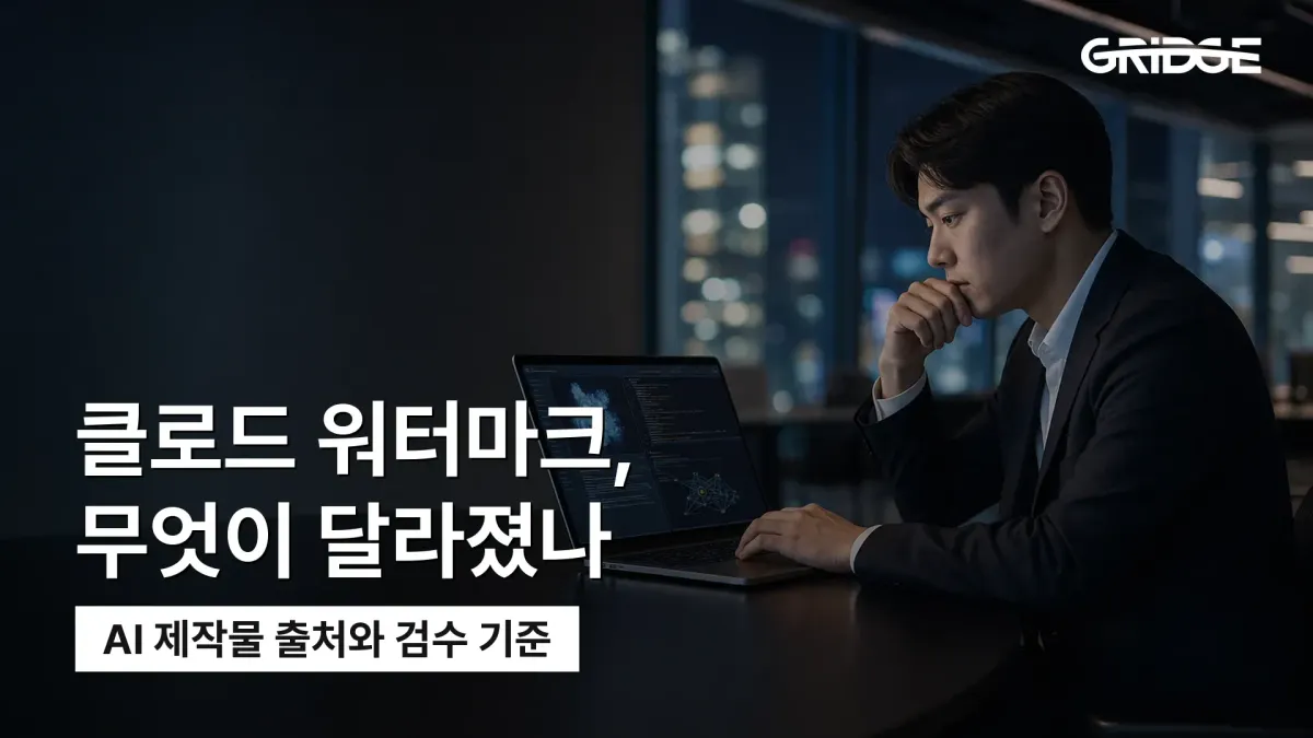 클로드 워터마크의 적용 범위와 AI 제작물 출처·검수 기준을 소개하는 그릿지 블로그 썸네일