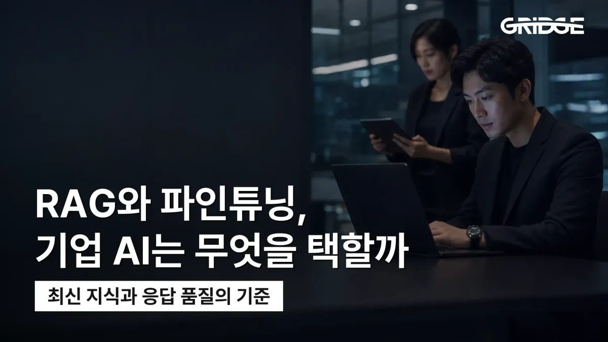 RAG와 파인튜닝의 차이와 기업용 AI 구축 방식 선택 기준을 정리한 그릿지 블로그 썸네일