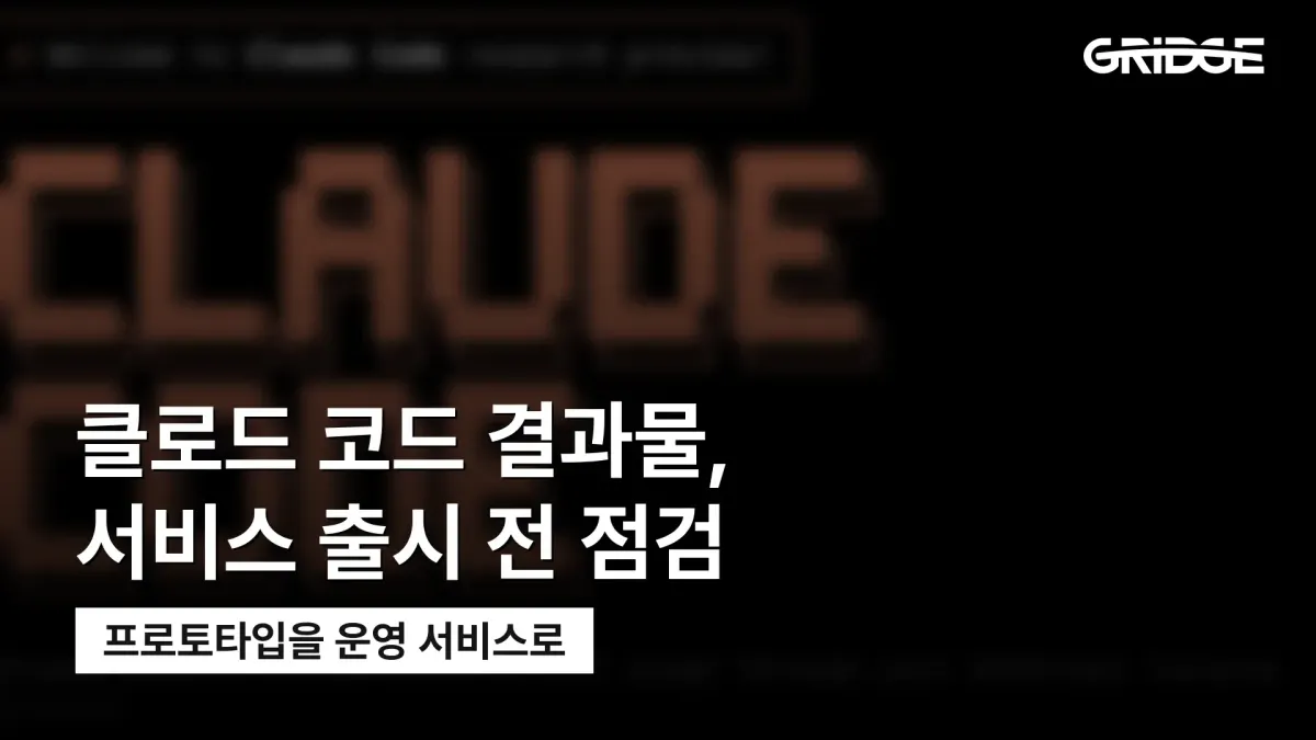 클로드 코드 결과물, 서비스 출시 전 점검 — 프로토타입을 운영 서비스로