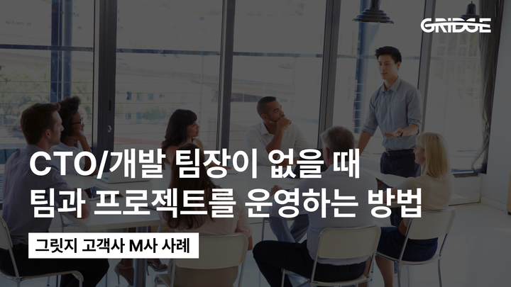 CTO가 없는 4인 개발팀이 전문성을 확보한 방법｜그릿지 고객사 M사 사례