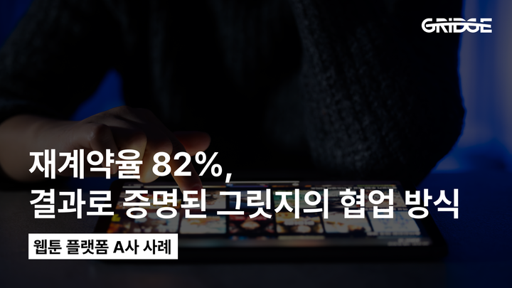재계약률 82%, 결과로 증명된 그릿지의 협업 방식 | 웹툰 플랫폼 A사