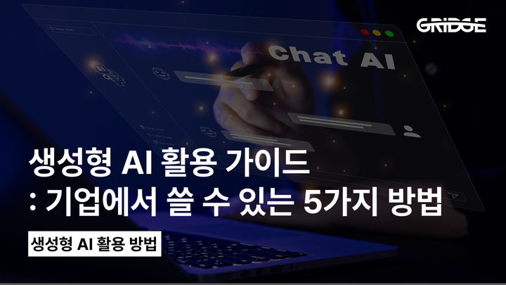 기업 생성형 AI 활용 방법 | 현대백화점·실무 사례로 보는 도입 전략