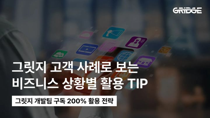 비즈니스 상황에 따른 그릿지 서비스 활용 TIP