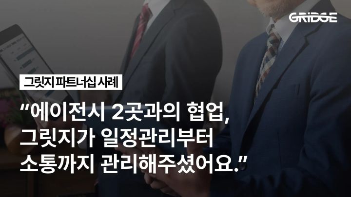 “그릿지 모니터링으로 개발 효율이 높아졌어요.” | 그릿지 파트너십 사례