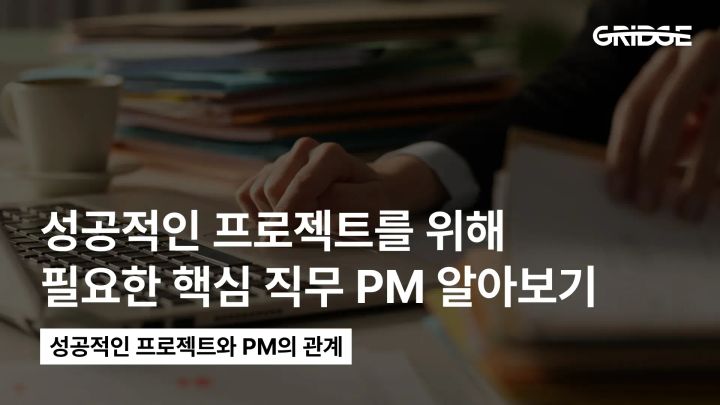 프로젝트 성공 노하우, 프로젝트 매니저(PM)에게 있습니다.