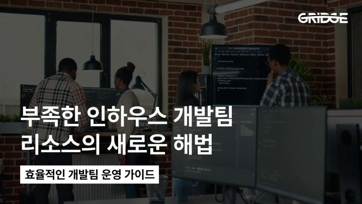 인하우스 개발팀 구성 완전 비교 | 채용·외주·구독 비용&리스크 총정리