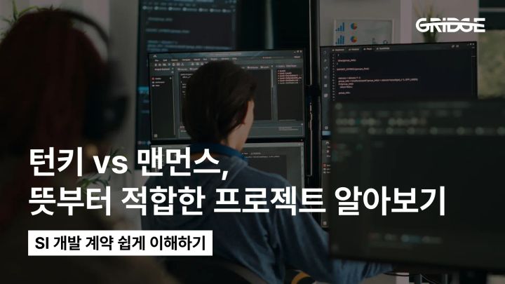 SI 개발 쉽게 이해하기: 턴키 계약 뜻부터 맨먼스 계산까지