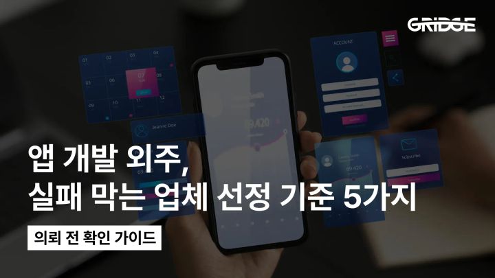앱 개발 외주 성공 가이드 | 업체 선정부터 계약까지 확인 체크리스트 5가지