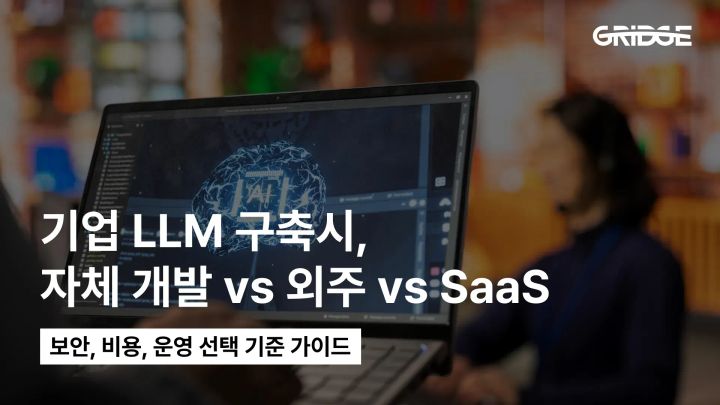 기업 LLM 자체 구축하기 | 개발·외주·SaaS, 실무자 선택 기준 5가지