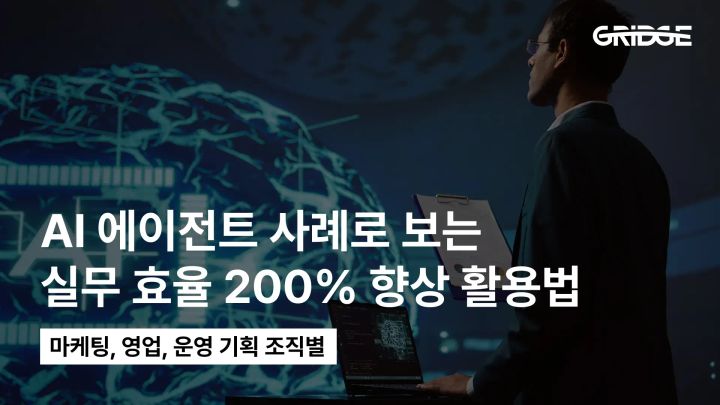 AI 에이전트란? 뜻·챗봇 차이·기업 활용 사례 총정리