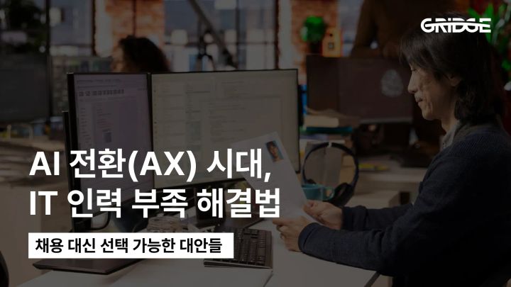 AI 개발자 채용 대신 선택하는 IT 인력 부족 해결법