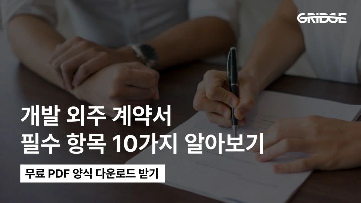 개발 외주 계약서 필수 항목 10가지 (+ 무료 PDF 양식)