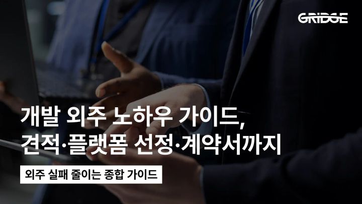 개발 외주 노하우 가이드: 앱/웹 개발 견적·플랫폼 선정·계약서까지