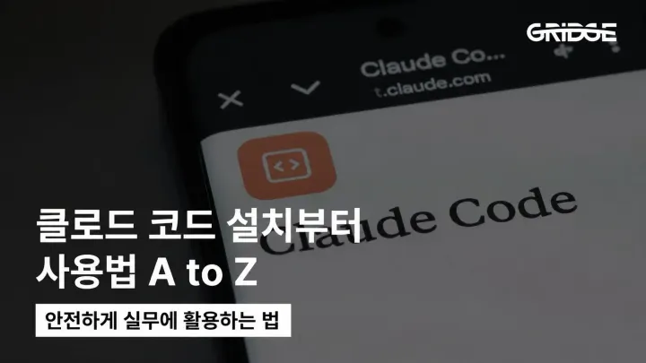 클로드 코드 설치부터 사용법 | 실무에 활용하는 법