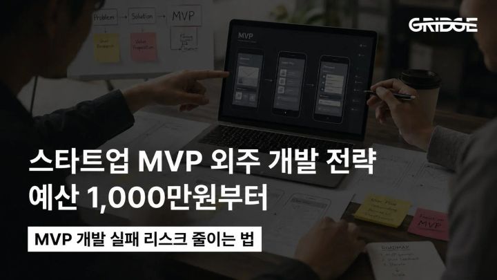 스타트업 MVP 외주 개발 전략 | 예산 1,000만원부터 시작하는 현실 가이드